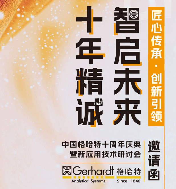 中国格哈特十周年庆典-暨新应用技术研讨会，邀您参加！